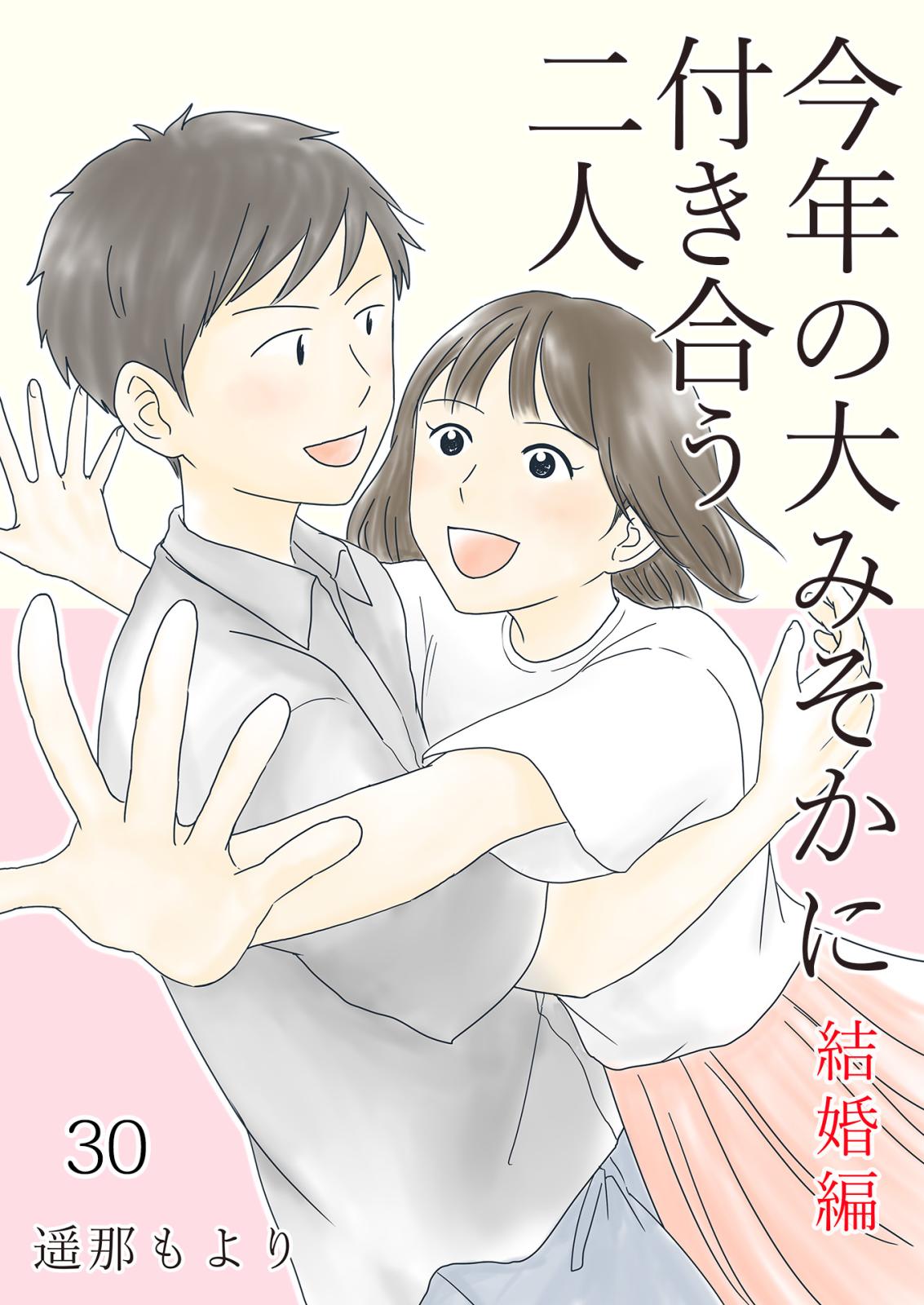 今年の大みそかに付き合う二人【単話版】 結婚編 / 30話