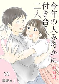 今年の大みそかに付き合う二人【単話版】