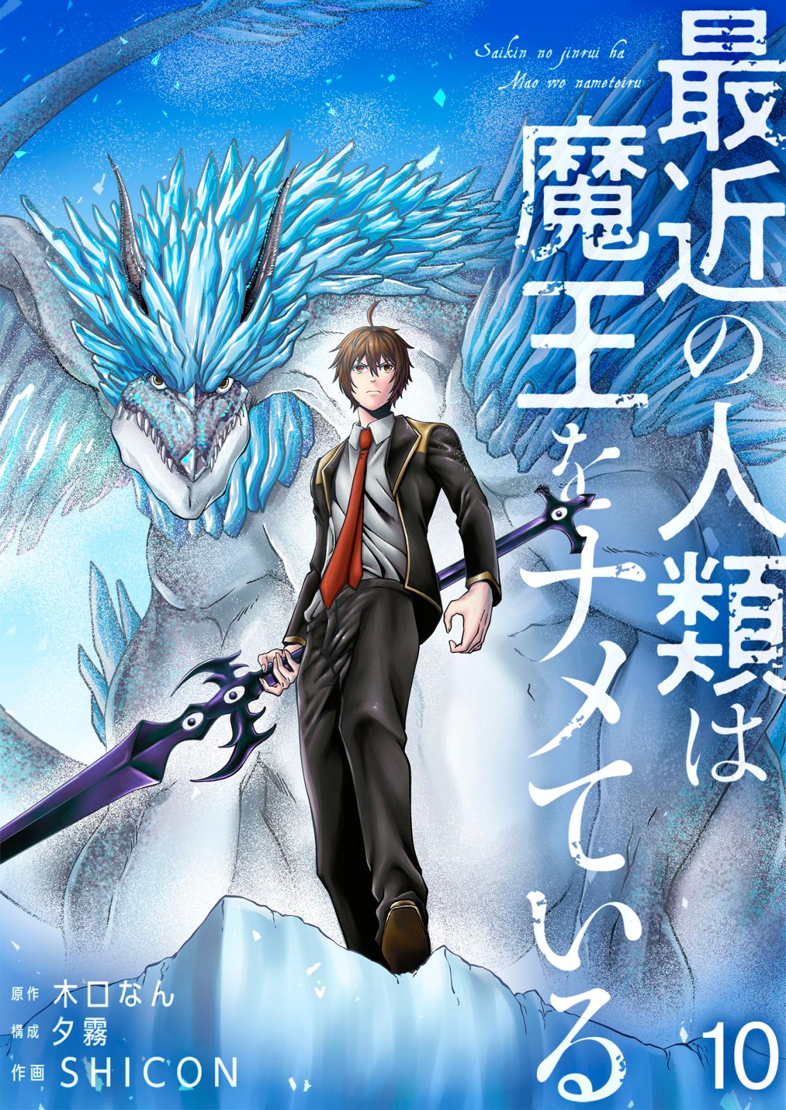 【期間限定　無料お試し版　閲覧期限2024年7月10日】最近の人類は魔王をナメている【単話版】 / 10話