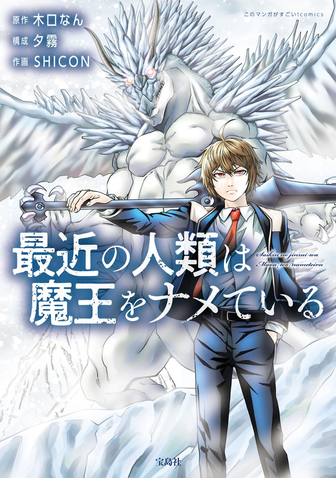 【期間限定　無料お試し版　閲覧期限2024年7月10日】最近の人類は魔王をナメている【電子単行本版】 / 1