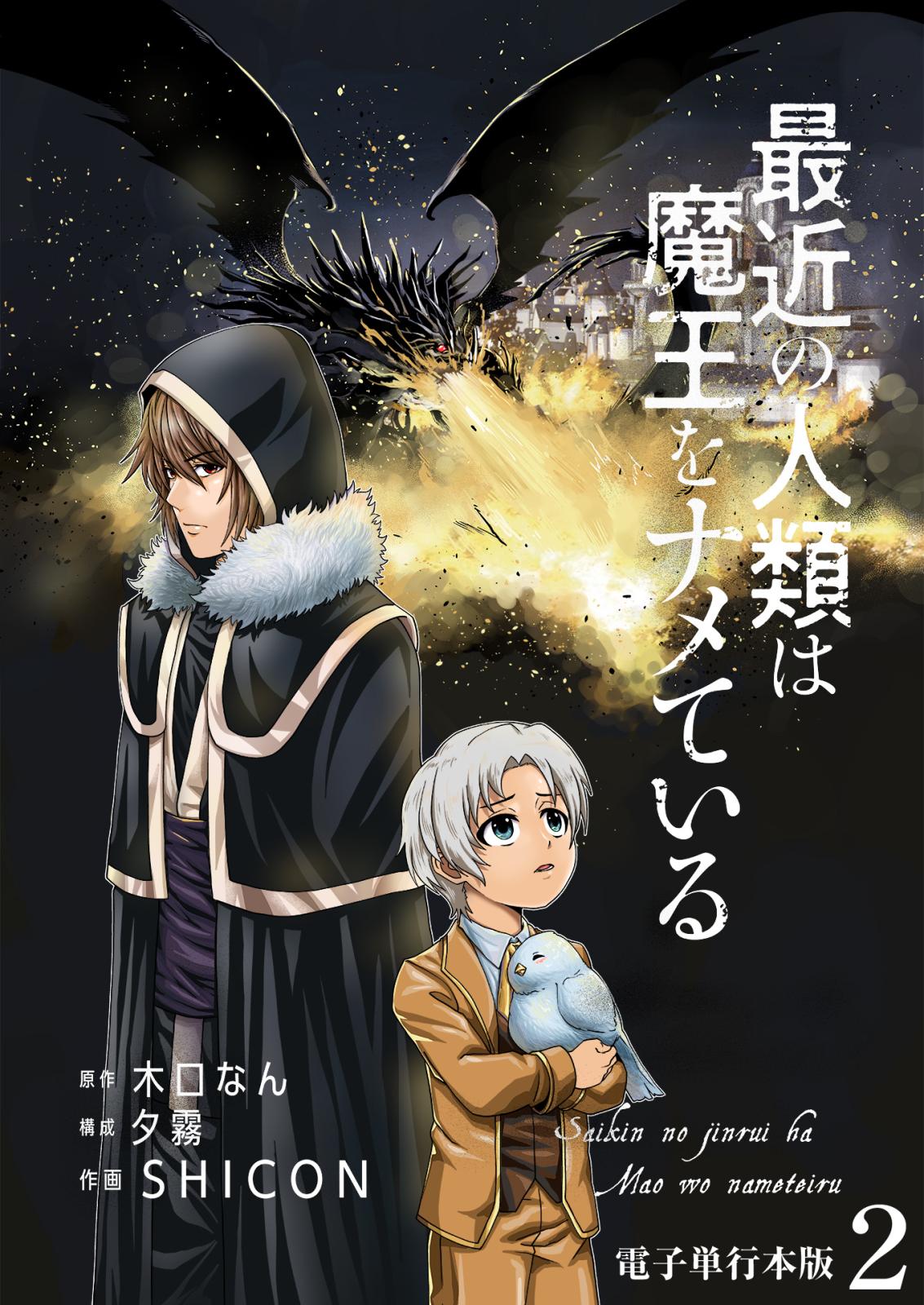 【期間限定　無料お試し版　閲覧期限2024年7月10日】最近の人類は魔王をナメている【電子単行本版】 / 2