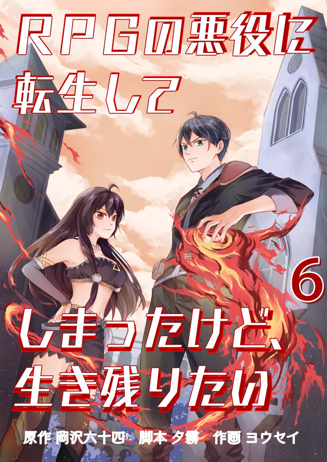 【期間限定　無料お試し版　閲覧期限2024年7月10日】RPGの悪役に転生してしまったけど、生き残りたい【単話版】 / 6話