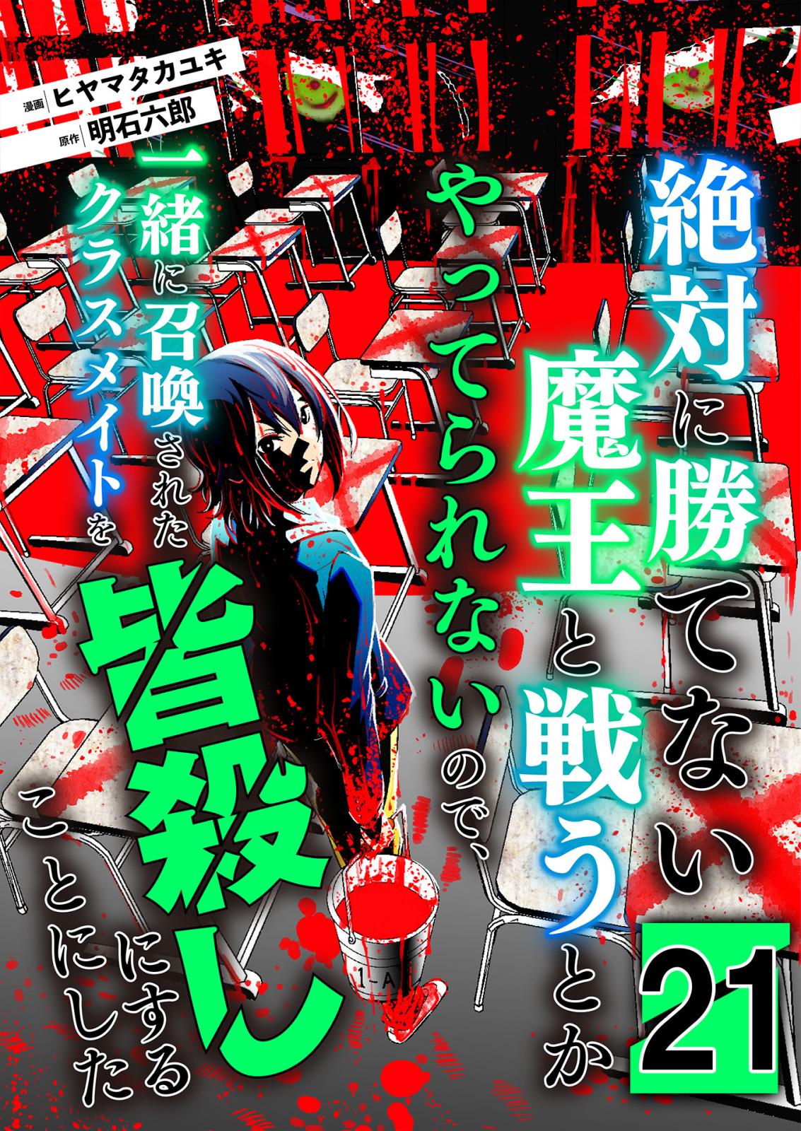 絶対に勝てない魔王と戦うとかやってられないので、一緒に召喚されたクラスメイトを皆殺しにすることにした【単話版】 / 21話