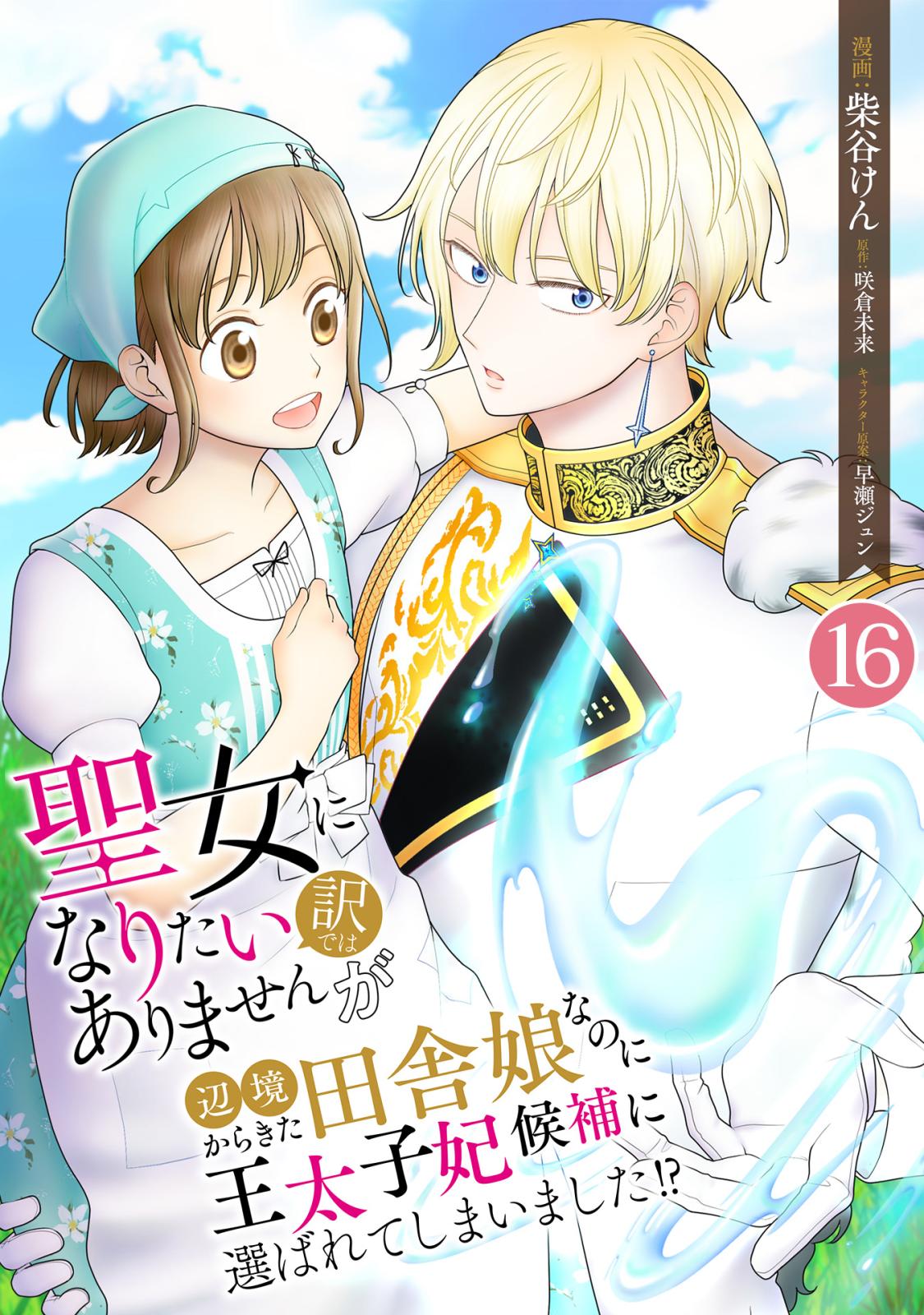 聖女になりたい訳ではありませんが　辺境からきた田舎娘なのに王太子妃候補に選ばれてしまいました!?【単話版】 / 16話