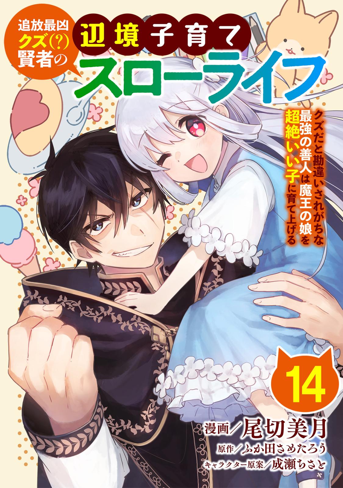 追放最凶クズ（？）賢者の辺境子育てスローライフ クズだと勘違いされがちな最強の善人は魔王の娘を超絶いい子に育て上げる【単話版】 / 14話