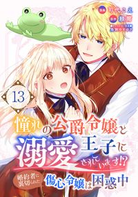 憧れの公爵令嬢と王子に溺愛されています！？　婚約者に裏切られた傷心令嬢は困惑中【単話版】