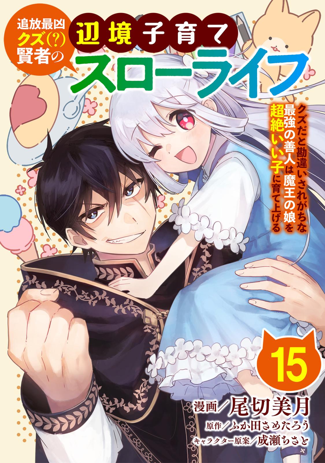 追放最凶クズ（？）賢者の辺境子育てスローライフ クズだと勘違いされがちな最強の善人は魔王の娘を超絶いい子に育て上げる【単話版】 / 15話