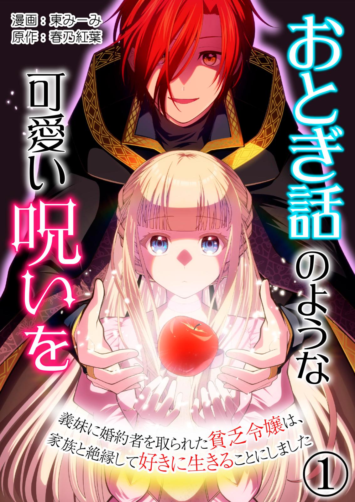 おとぎ話のような可愛い呪いを～義妹に婚約者を取られた貧乏令嬢は、家族と絶縁して好きに生きることにしました～【単話版】 / 1話