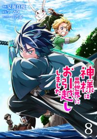 神様は異世界にお引越ししました【電子単行本版】