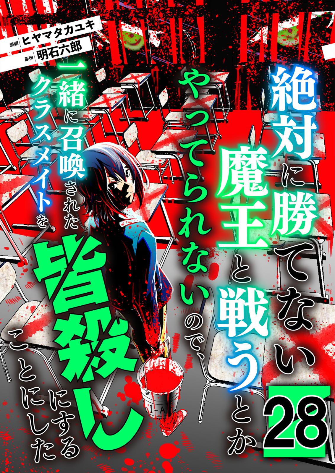 絶対に勝てない魔王と戦うとかやってられないので、一緒に召喚されたクラスメイトを皆殺しにすることにした【単話版】 / 28話