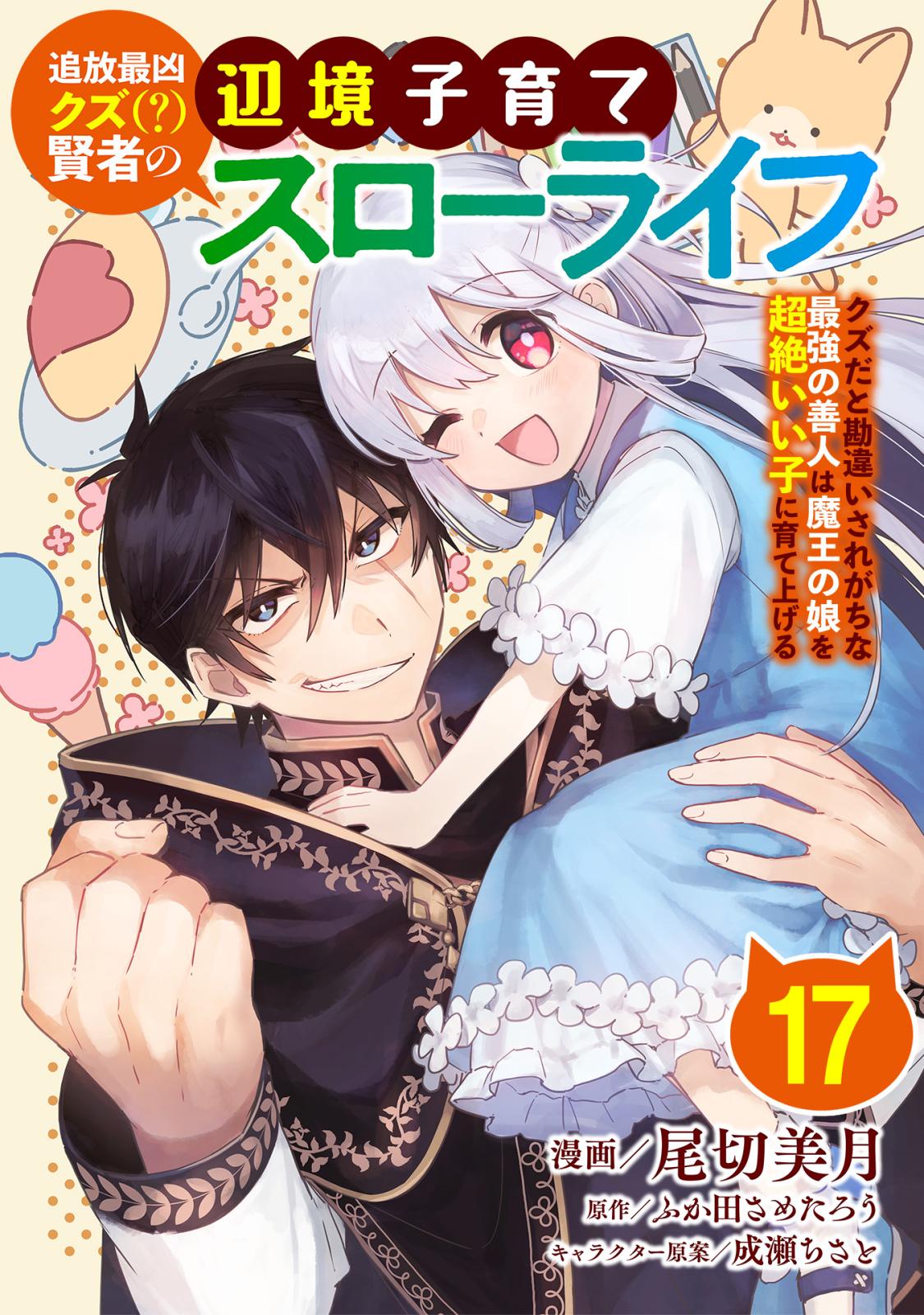 追放最凶クズ（？）賢者の辺境子育てスローライフ クズだと勘違いされがちな最強の善人は魔王の娘を超絶いい子に育て上げる【単話版】 / 17話