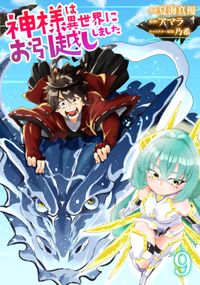 神様は異世界にお引越ししました【電子単行本版】