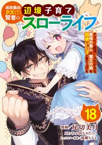 追放最凶クズ（？）賢者の辺境子育てスローライフ クズだと勘違いされがちな最強の善人は魔王の娘を超絶いい子に育てあげる【単話版】