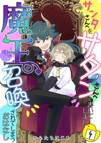 サンタさんへをサタンさんへと書いてしまい魔王が召喚されてしまうおはなし【単話版】