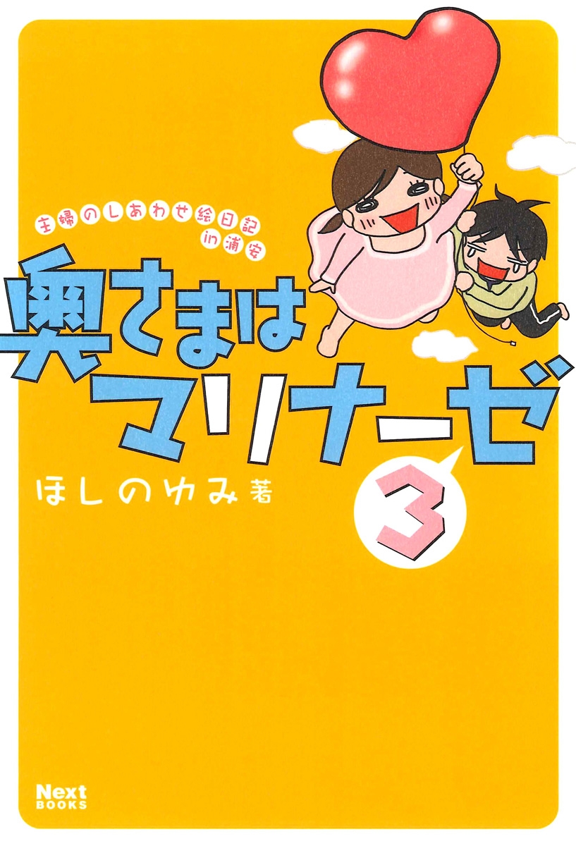 奥さまはマリナーゼ 3