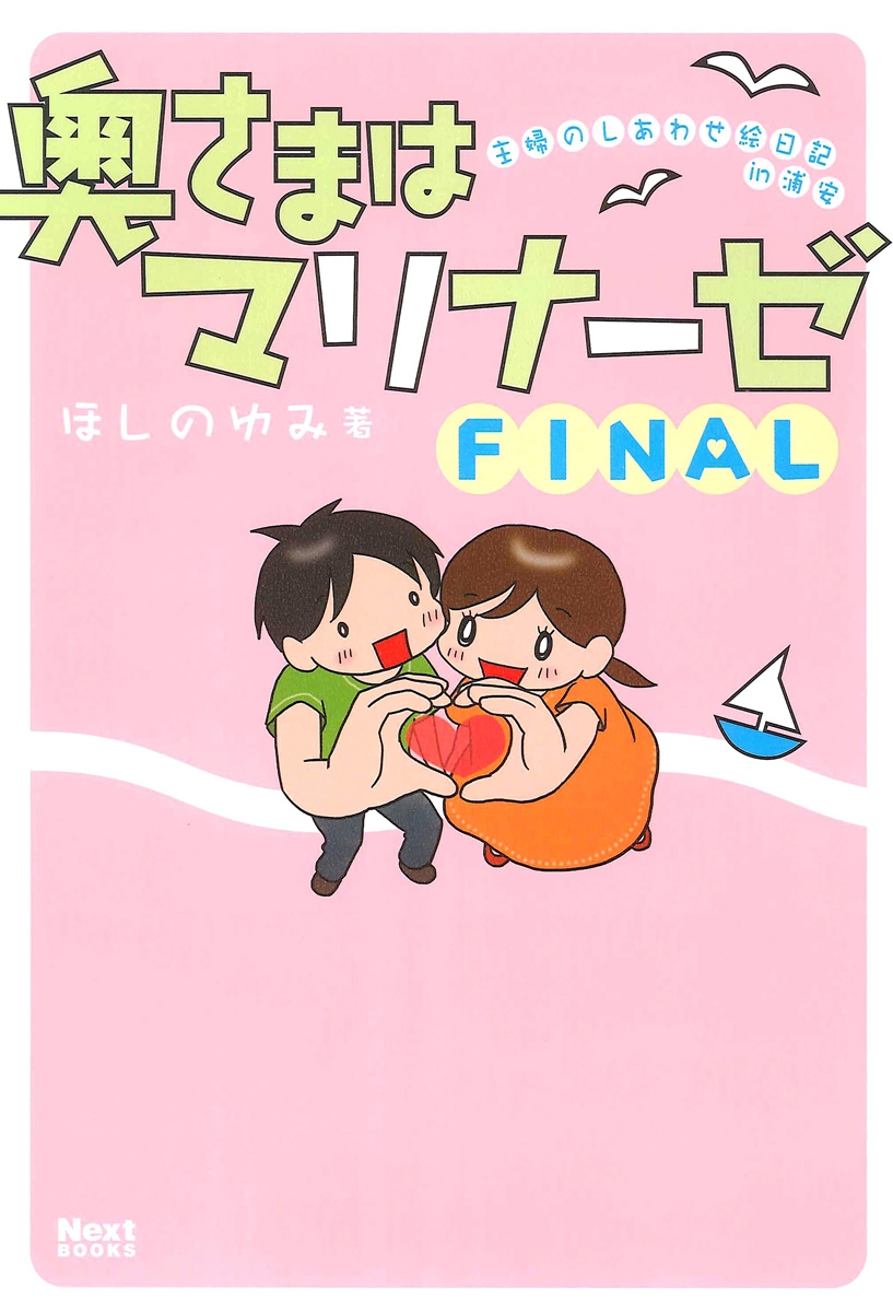 奥さまはマリナーゼ FINAL