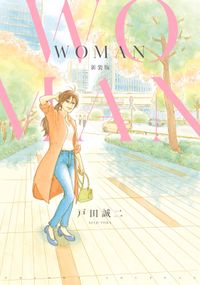 ＷＯＭＡＮ 新装版