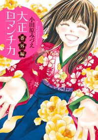 大正ロマンチカ 漫画 コミックを読むならmusic Jp