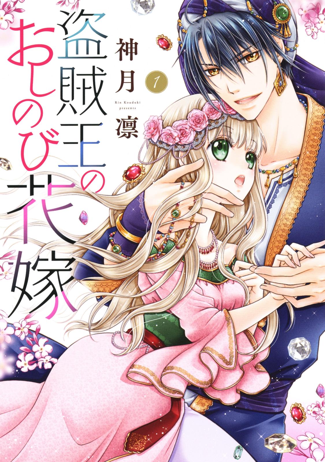 盗賊王のおしのび花嫁 神月凛 電子書籍で漫画を読むならコミック Jp