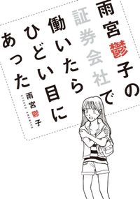 雨宮鬱子の証券会社で働いたらひどい目にあった 雨宮鬱子 電子書籍で漫画 マンガ を読むならコミック Jp 雨宮鬱子の証券会社で働いたらひどい目にあった 雨宮鬱子 電子書籍で漫画 マンガ を読むならコミック Jp