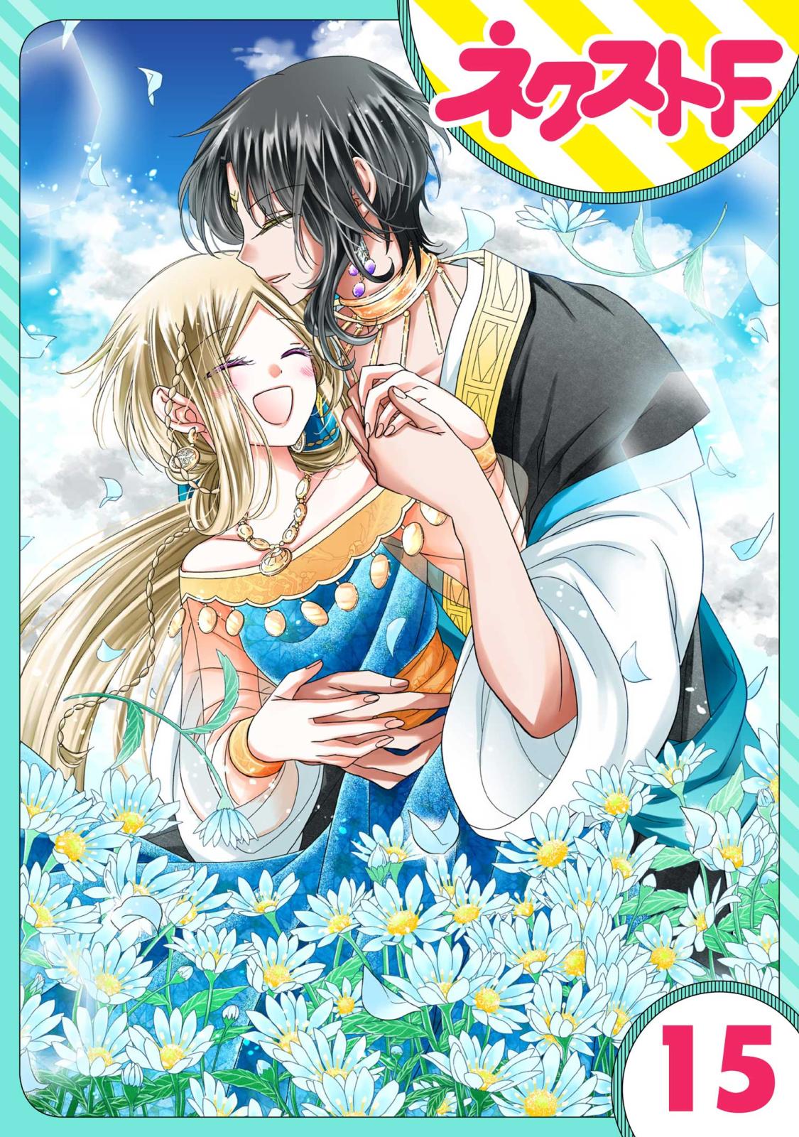 【単話売】蛇神さまと贄の花姫 15話