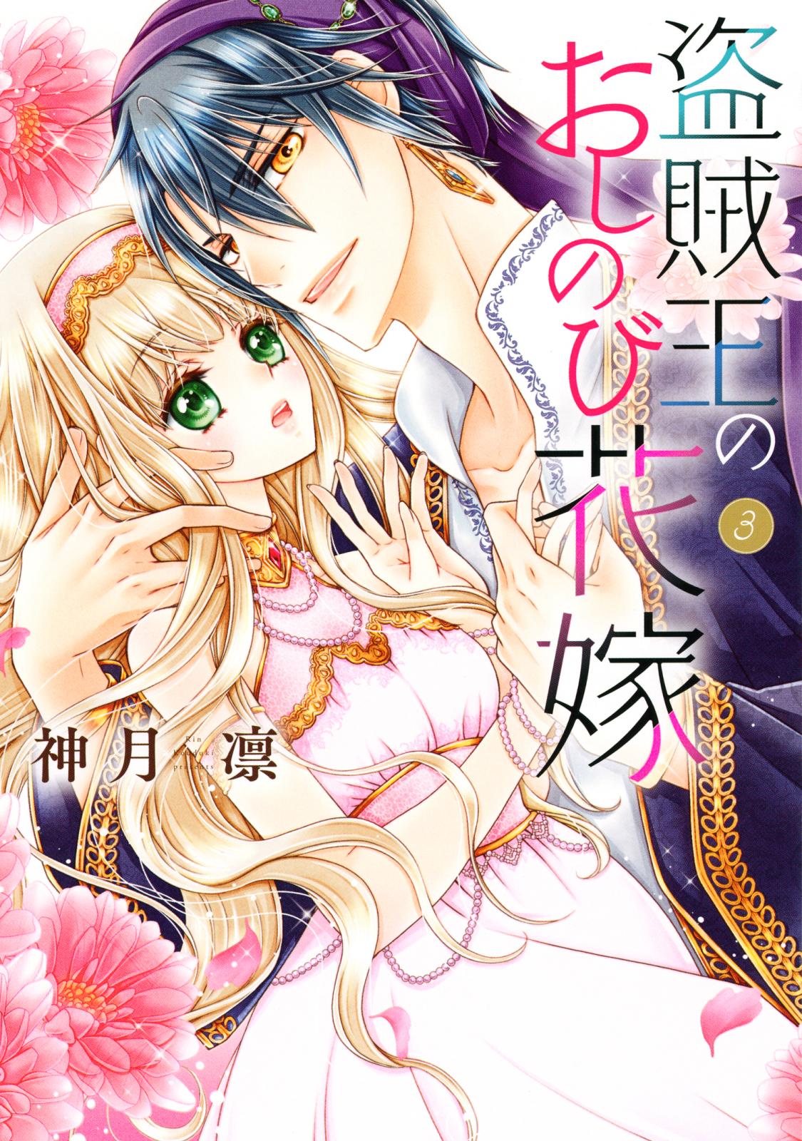 盗賊王のおしのび花嫁 神月凛 電子書籍で漫画を読むならコミック Jp