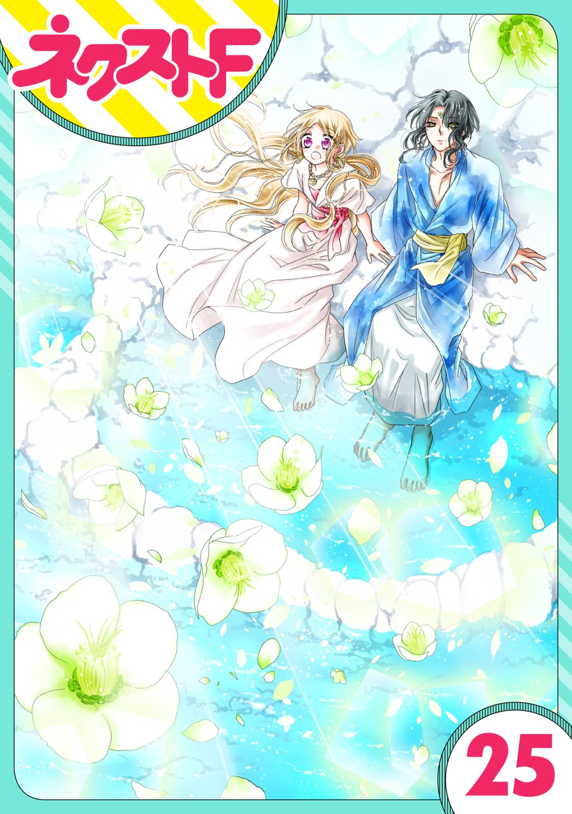 【単話売】蛇神さまと贄の花姫 25話