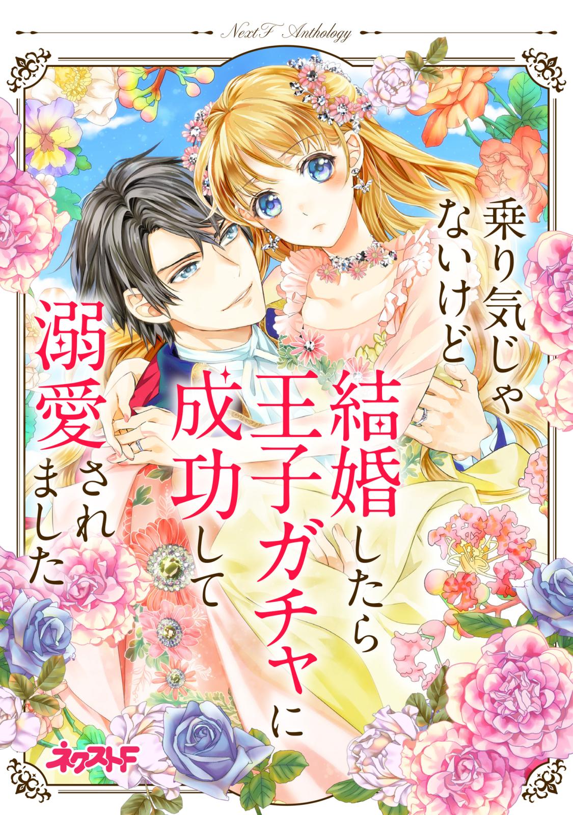 乗り気じゃないけど結婚したら王子ガチャに成功して溺愛されました　ネクストFアンソロジー