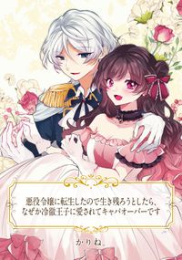 【単話売】悪役令嬢に転生したので生き残ろうとしたら、なぜか冷徹王子に愛されてキャパオーバーです