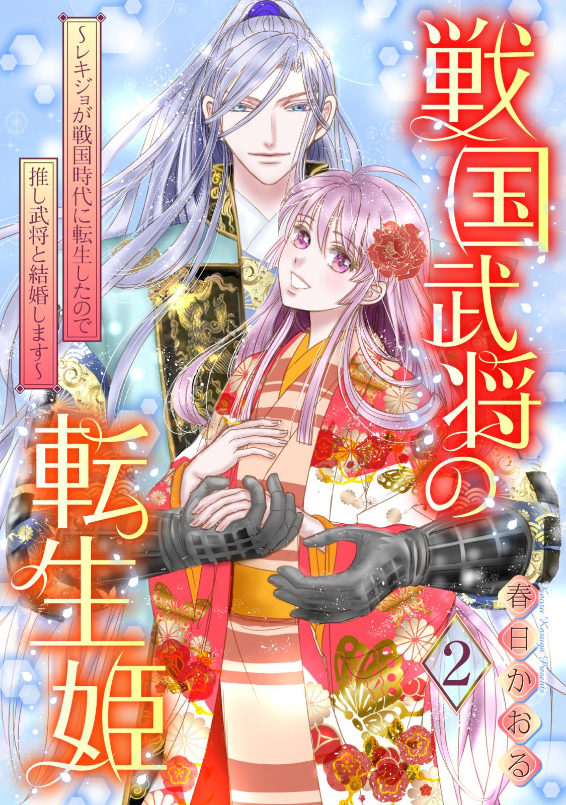 戦国武将の転生姫　～レキジョが戦国時代に転生したので推し武将と結婚します～ 2