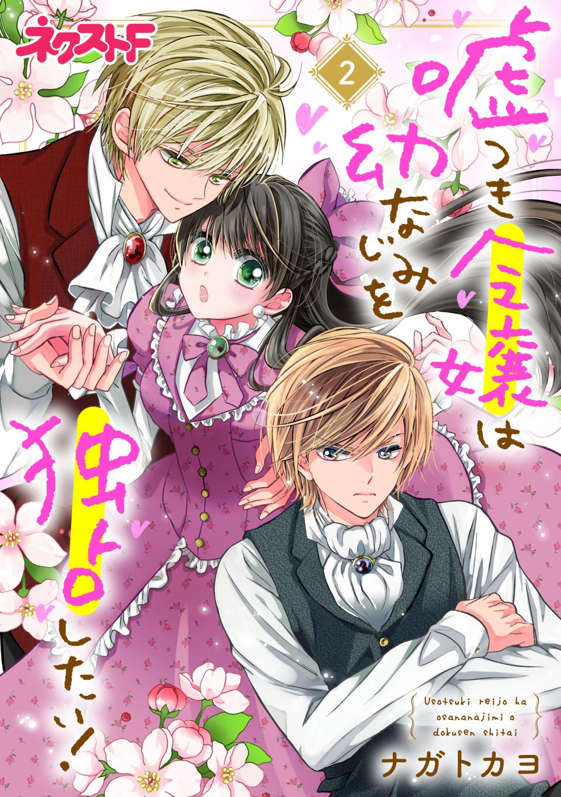 【期間限定　無料お試し版　閲覧期限2024年7月14日】嘘つき令嬢は幼なじみを独占したい！ 2