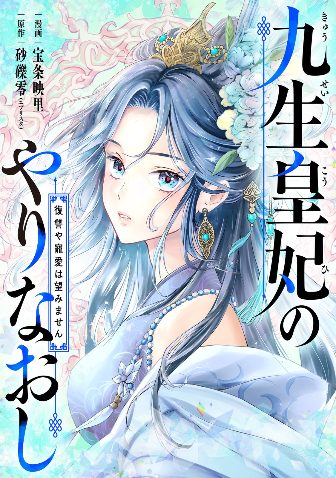 【単話売】九生皇妃のやりなおし ～復讐や寵愛は望みません～ 5話