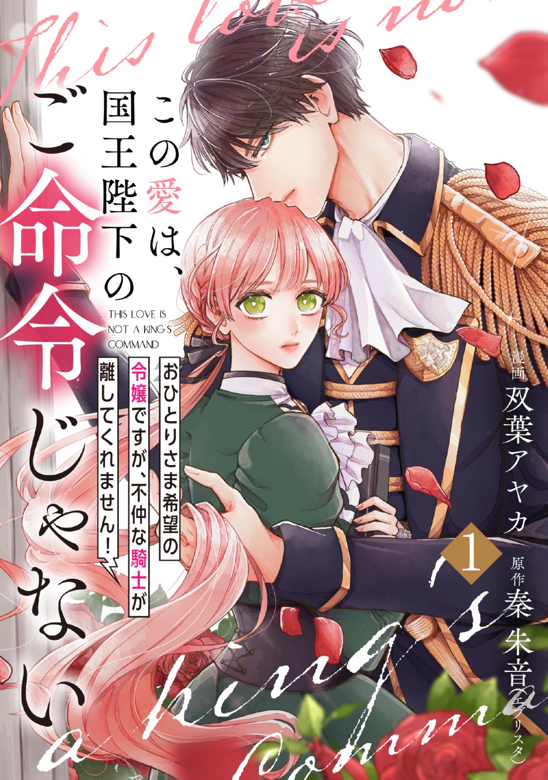 この愛は、国王陛下のご命令じゃない ～おひとりさま希望の令嬢ですが、不仲な騎士が離してくれません！～ 1