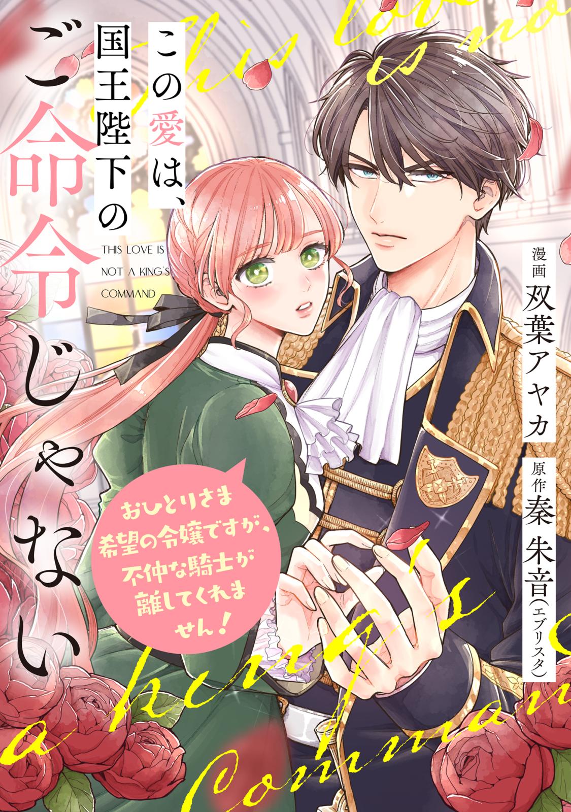 【期間限定　無料お試し版　閲覧期限2024年10月14日】【単話売】この愛は、国王陛下のご命令じゃない ～おひとりさま希望の令嬢ですが、不仲な騎士が離してくれません！～ 2話