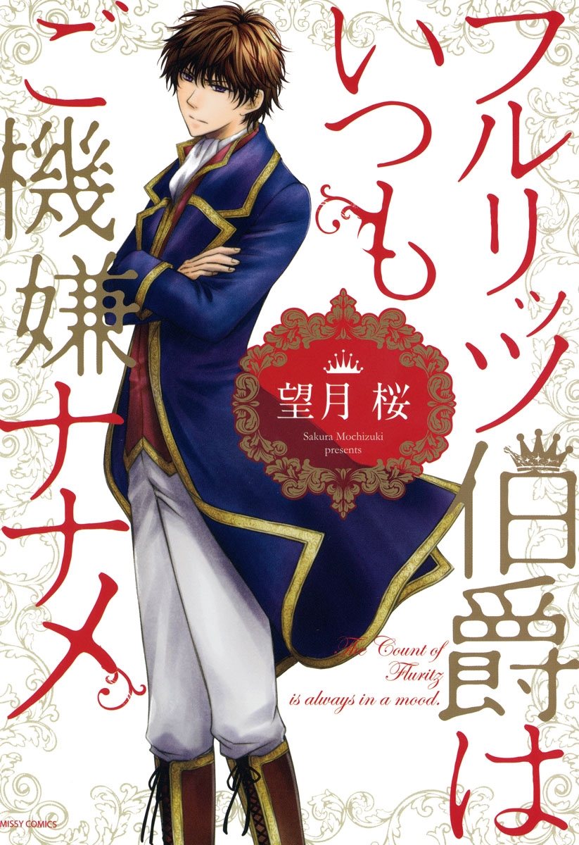 【期間限定　無料お試し版　閲覧期限2024年10月14日】フルリッツ伯爵はいつもご機嫌ナナメ 1