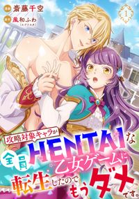 攻略対象キャラが全員HENTAIな乙女ゲームに転生したのでもうダメです。