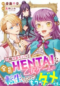 【単話売】攻略対象キャラが全員HENTAIな乙女ゲームに転生したのでもうダメです。