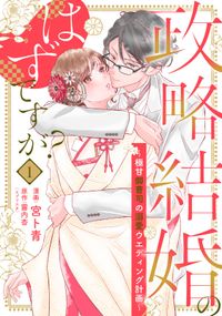 【単行本】政略結婚のはずですが？ ～極甘御曹司の溺愛ウエディング計画～