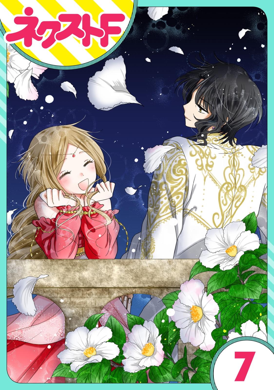 【期間限定　無料お試し版　閲覧期限2025年1月16日】【単話売】蛇神さまと贄の花姫 7話