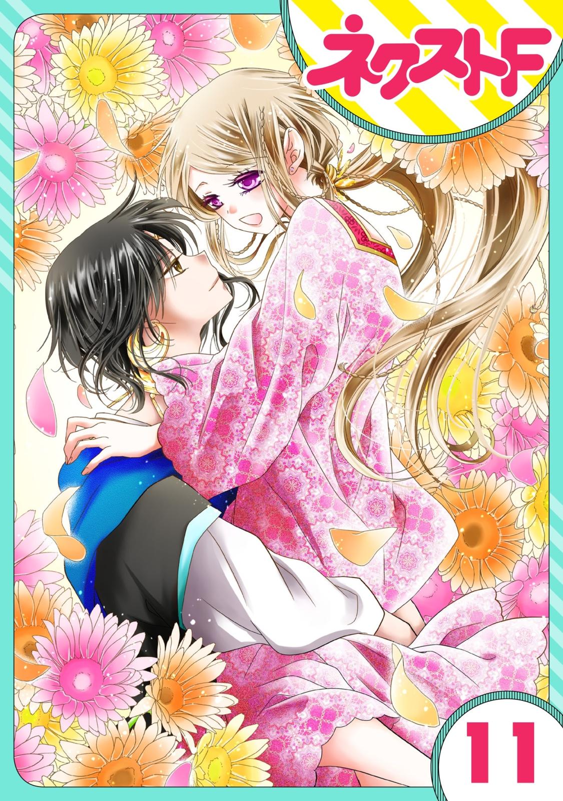 【期間限定　無料お試し版　閲覧期限2025年1月16日】【単話売】蛇神さまと贄の花姫 11話