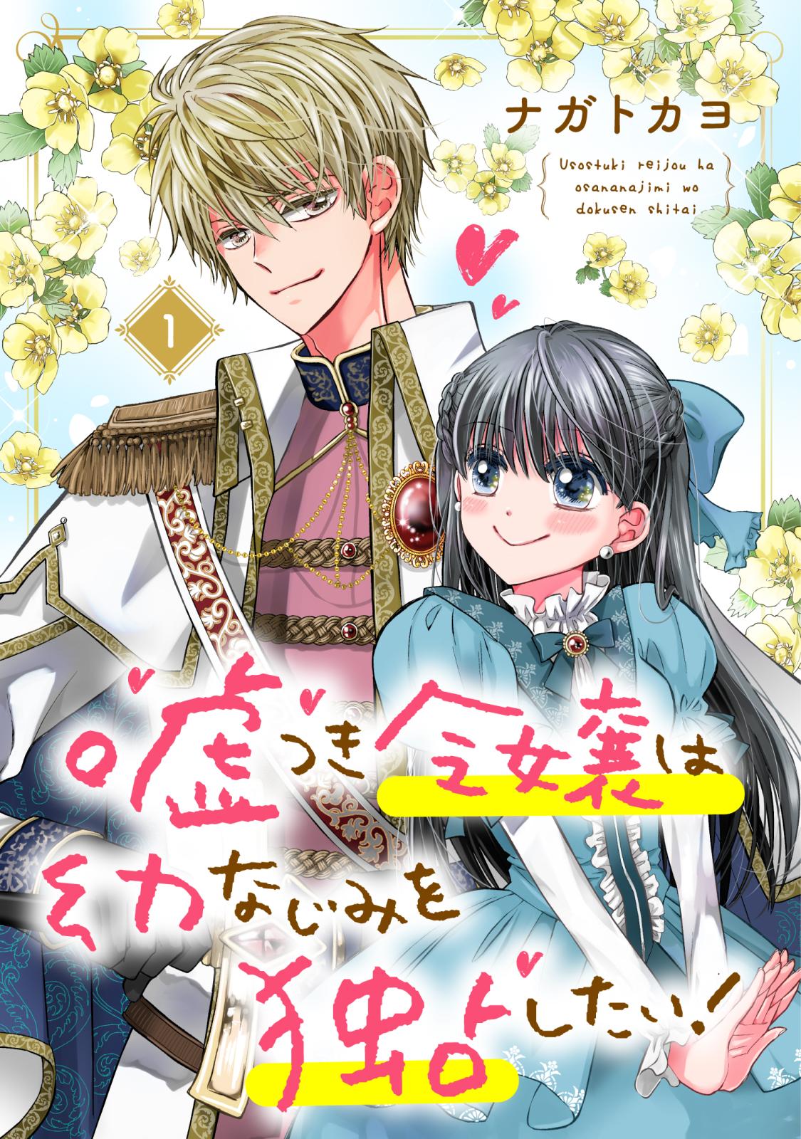 【期間限定　無料お試し版　閲覧期限2025年1月16日】嘘つき令嬢は幼なじみを独占したい！ 1