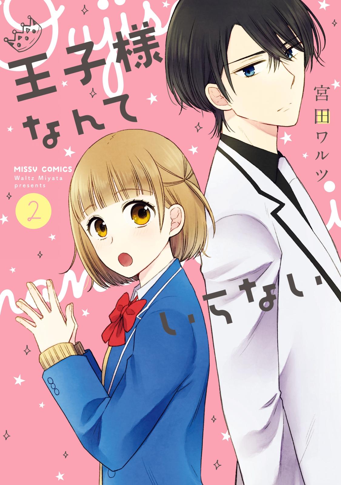 【期間限定　無料お試し版　閲覧期限2025年1月16日】王子様なんていらない 2 【電子限定特典ペーパー付き】