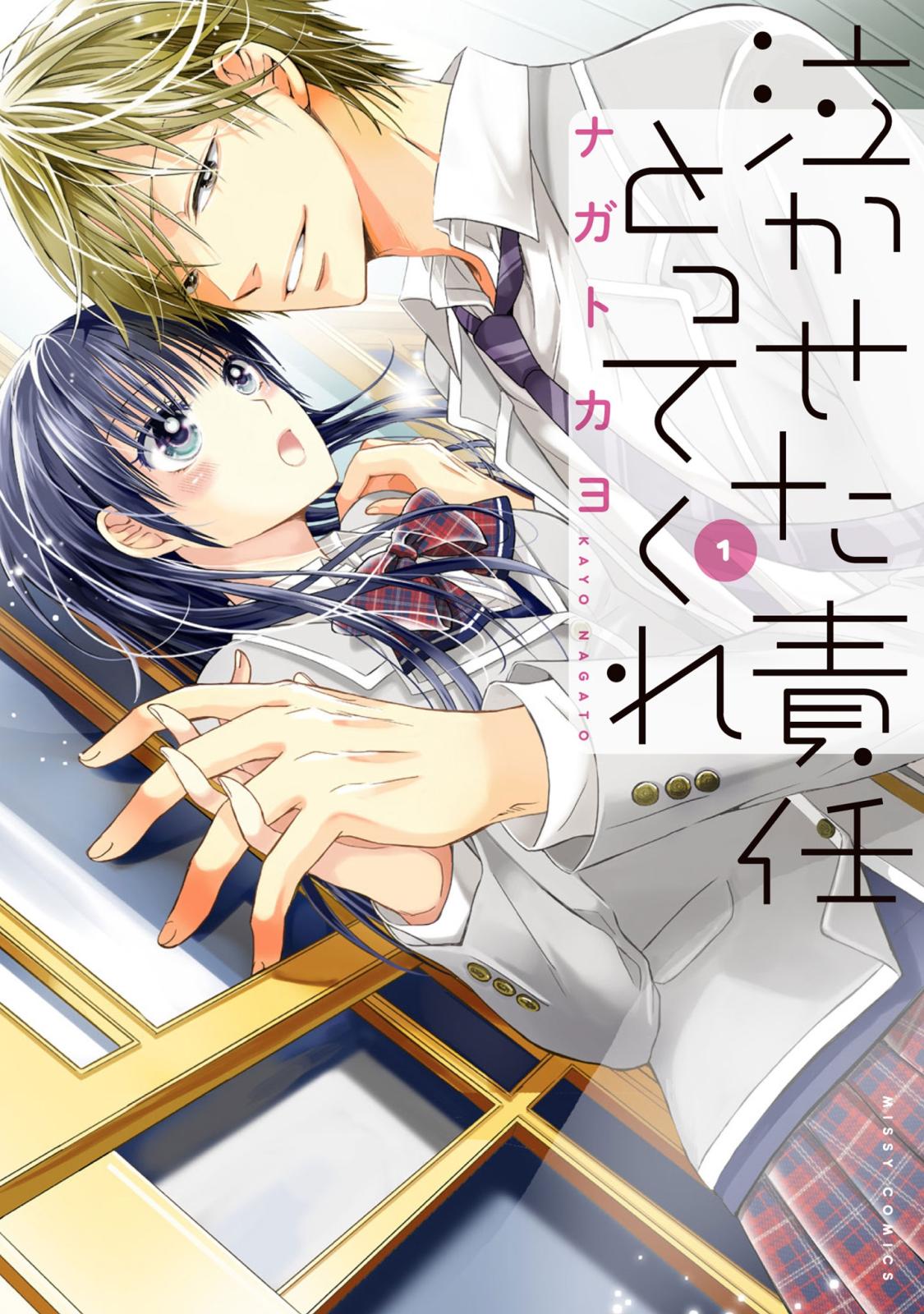 【期間限定　無料お試し版　閲覧期限2025年1月16日】泣かせた責任とってくれ1