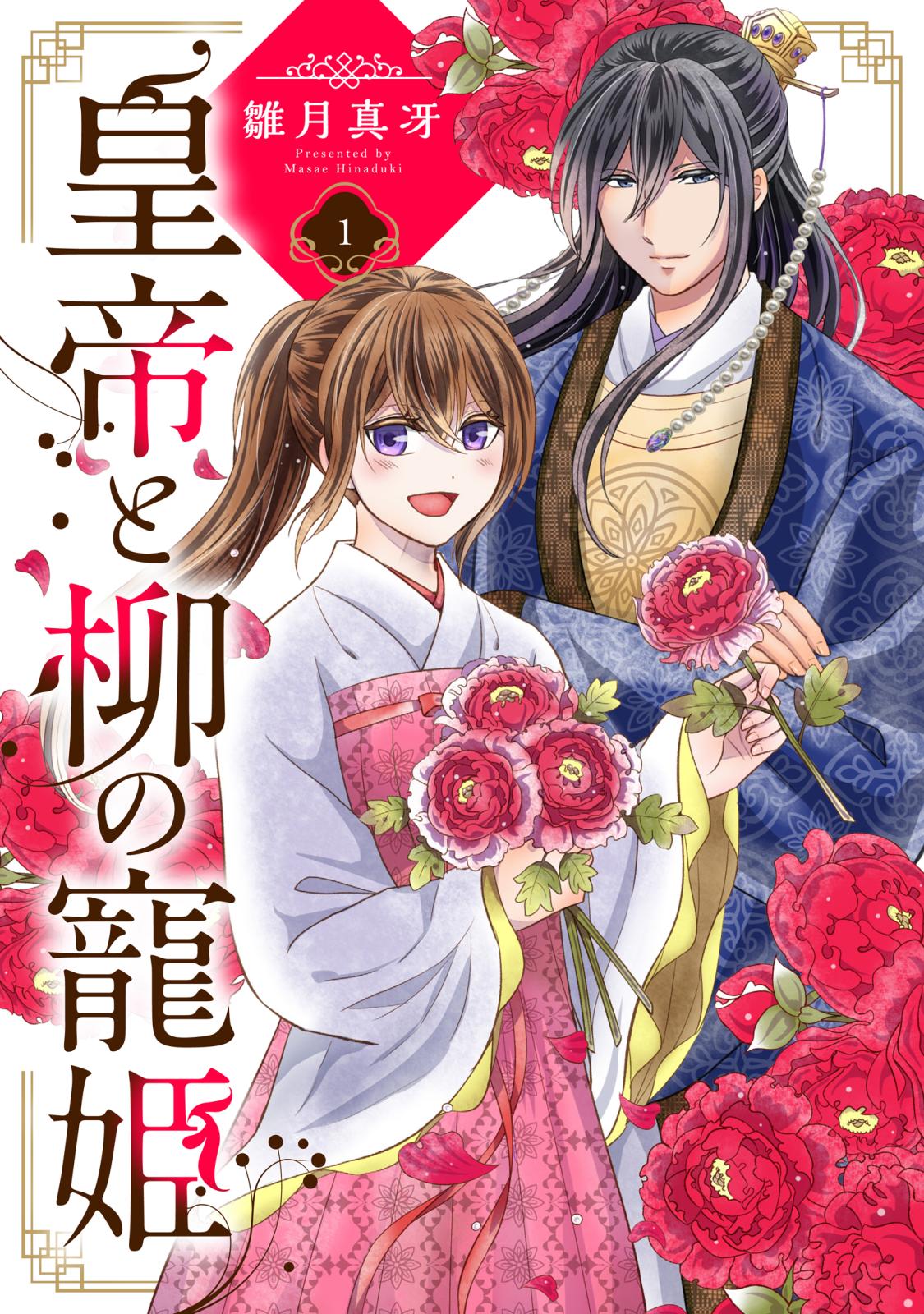 【期間限定　無料お試し版　閲覧期限2025年1月16日】皇帝と柳の寵姫 1