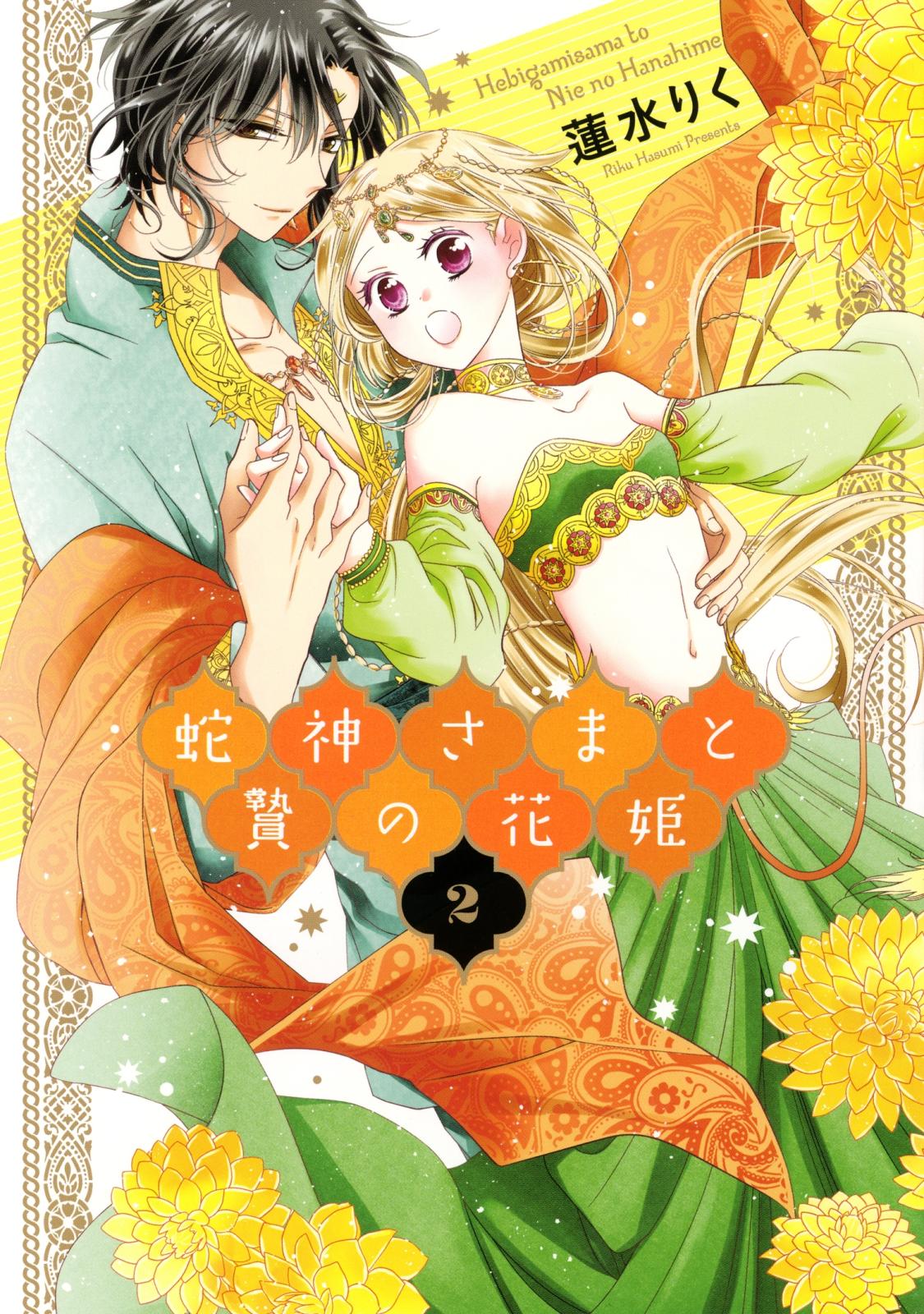 【期間限定　無料お試し版　閲覧期限2025年1月16日】蛇神さまと贄の花姫 2