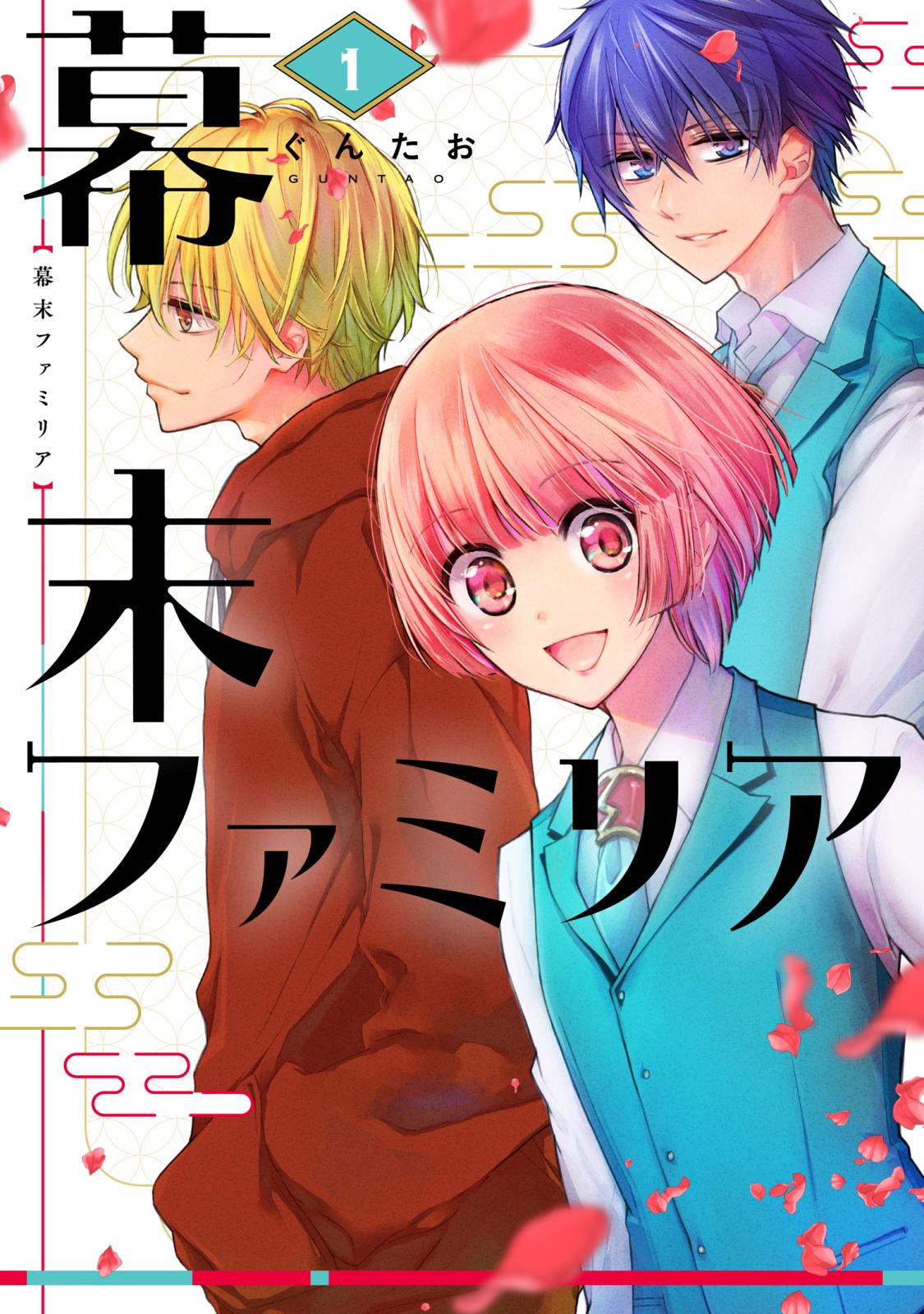 【期間限定　無料お試し版　閲覧期限2025年1月16日】幕末ファミリア 1