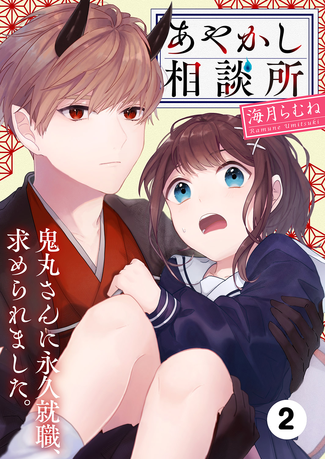 あやかし相談所 鬼丸さんに永久就職 求められました 海月らむね 電子書籍で漫画を読むならコミック Jp