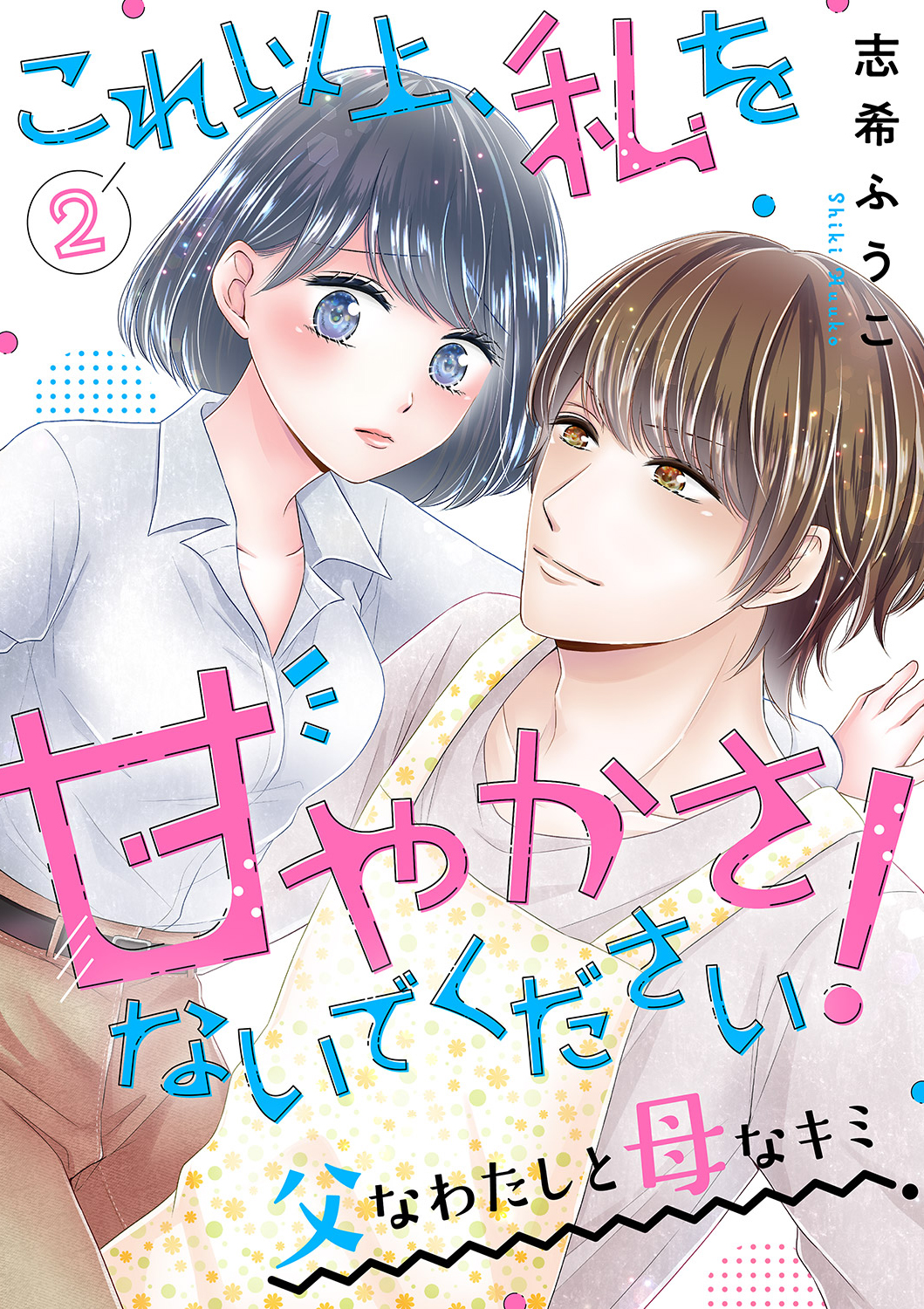 これ以上、私を甘やかさないでください！ “父”なわたしと“母”なキミ２