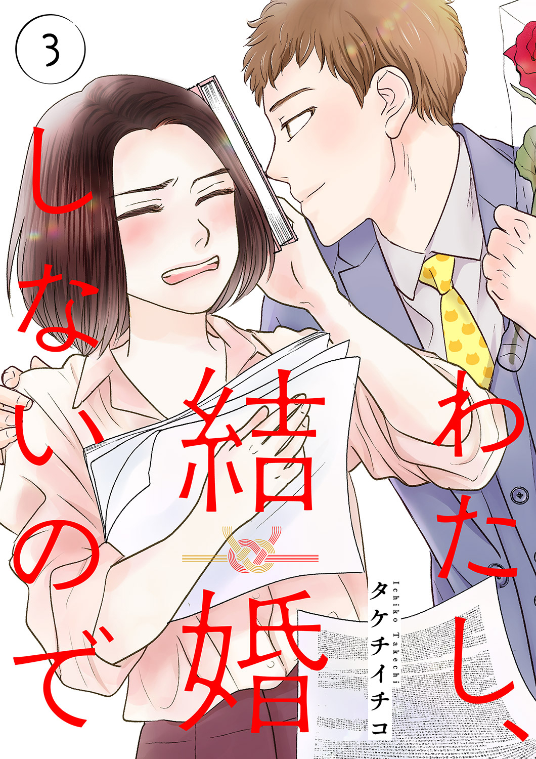 わたし、結婚しないので３