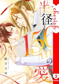 半径150メートルの愛【電子単行本版】